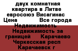 двух-комнатная квартира в Литве (евросоюз)Висагинас › Цена ­ 8 800 - Все города Недвижимость » Недвижимость за границей   . Карачаево-Черкесская респ.,Карачаевск г.